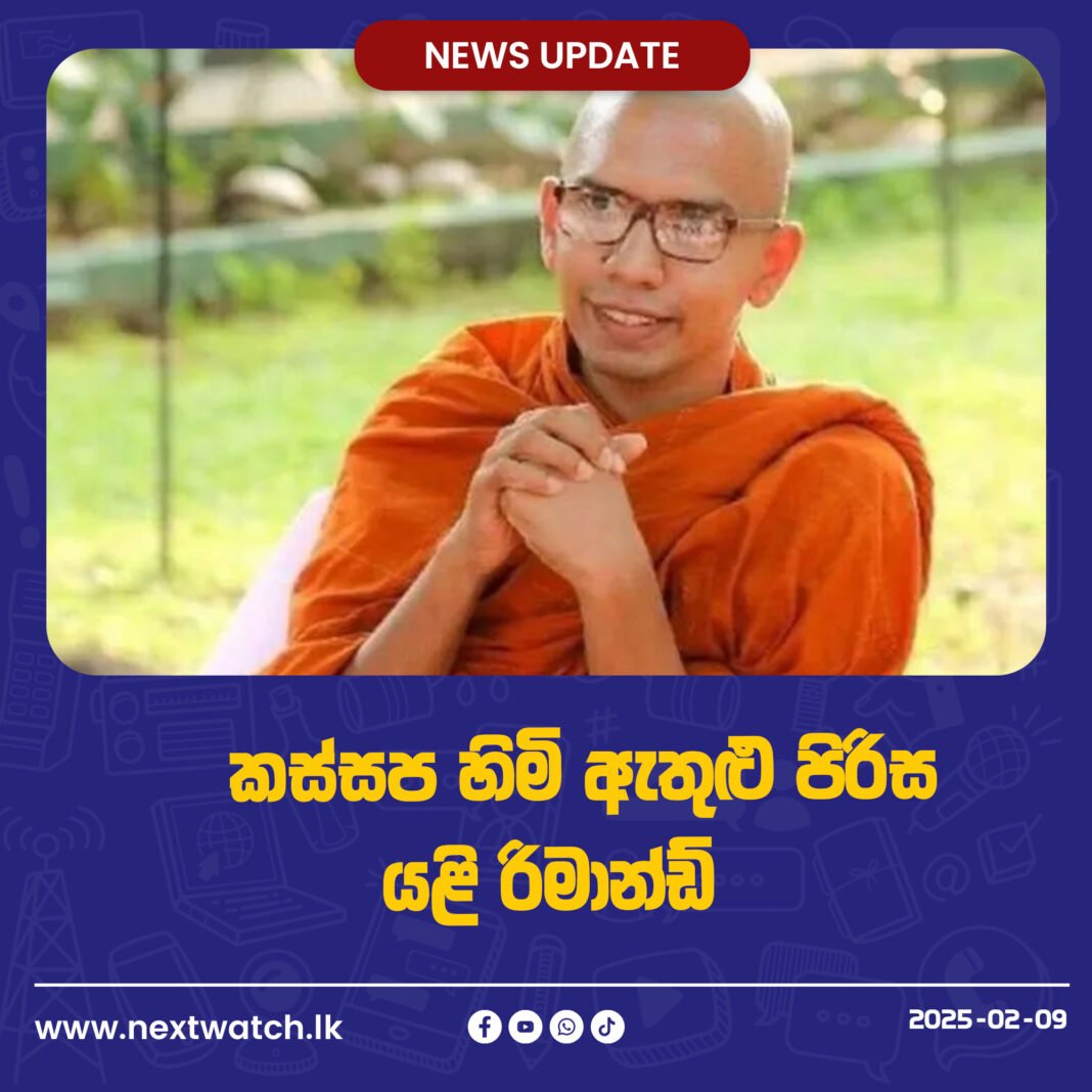කස්සප හිමි ඇතුළු පිරිස යළි රිමාන්ඩ්