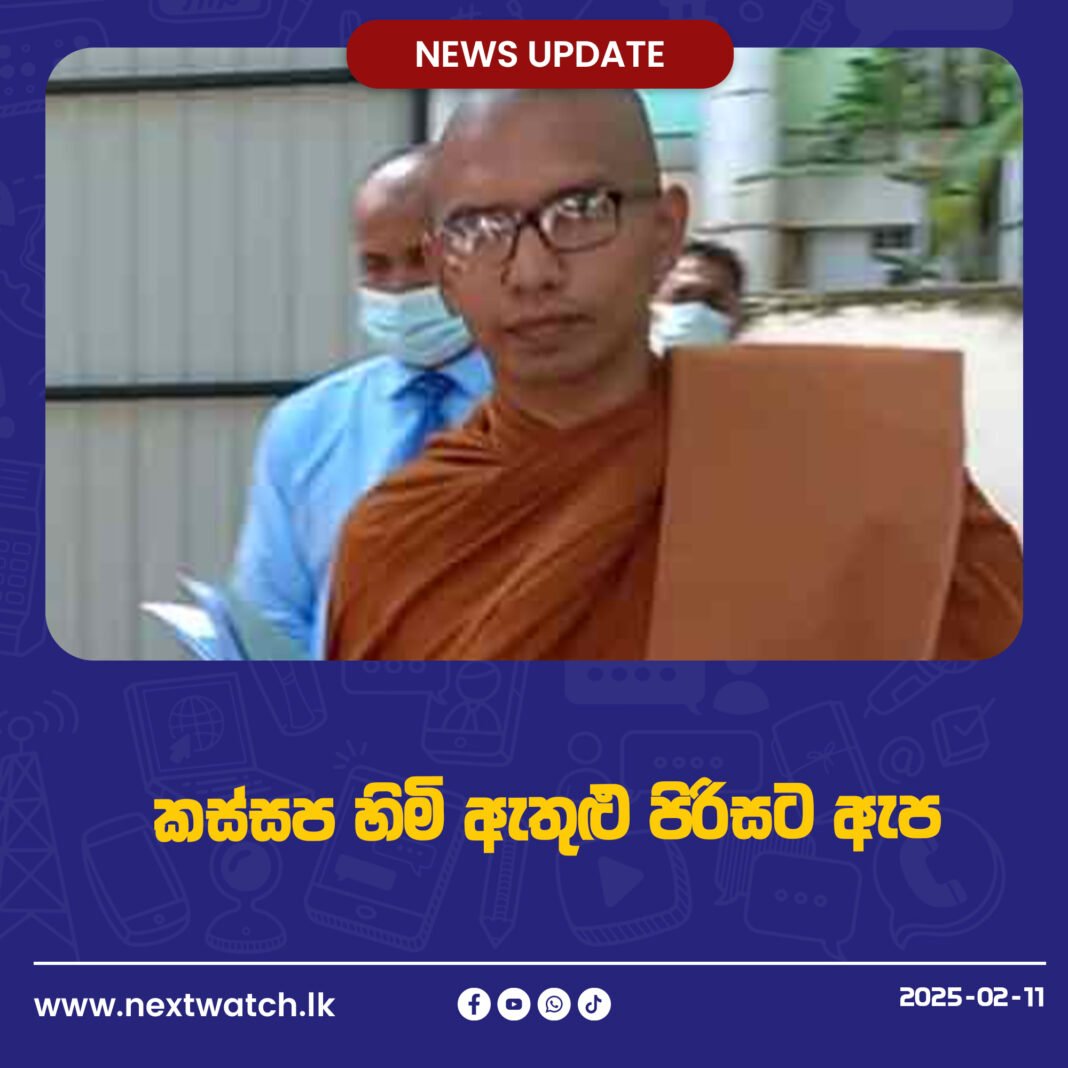 කස්සප හිමි ඇතුළු පිරිසට ඇප