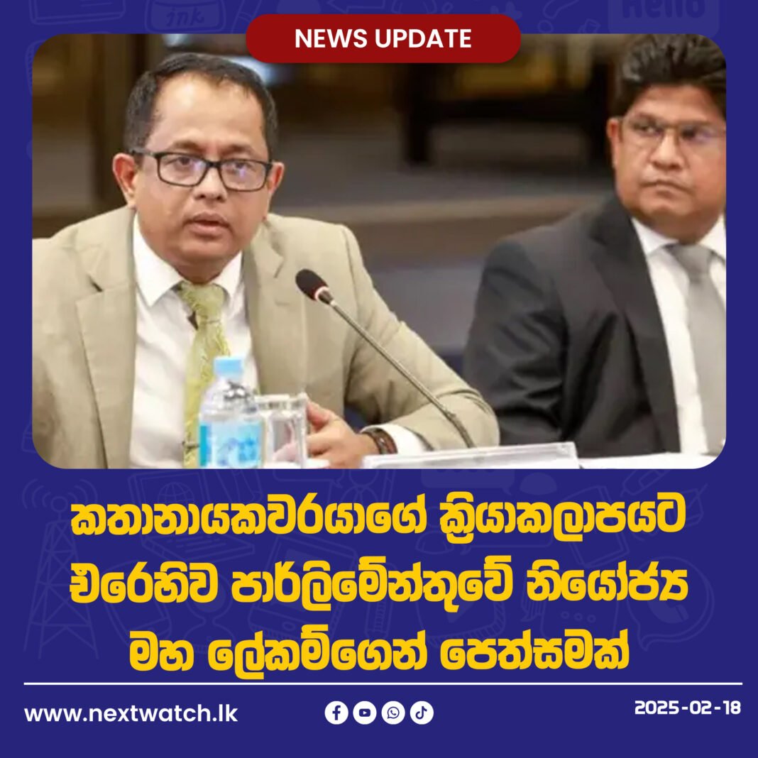 කතානායකවරයාගේ ක්රියාකලාපයට’ එරෙහිව පාර්ලිමේන්තුවේ නියෝජ්ය මහ ලේකම්ගෙන් පෙත්සමක්