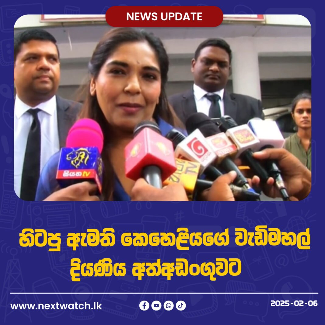 හිටපු ඇමති කෙහෙළියගේ වැඩිමහල් දියණිය අත්අඩංගුවට