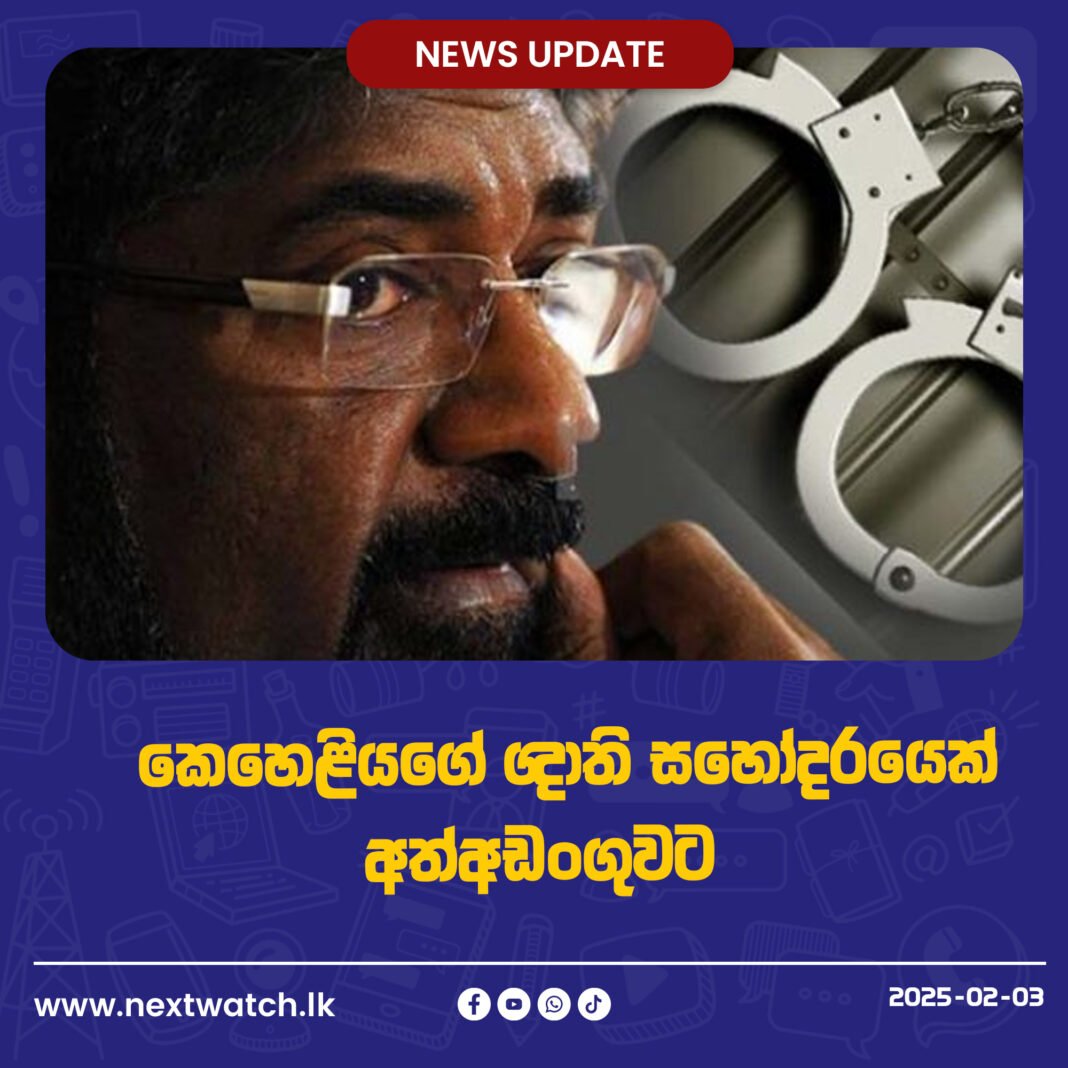 කෙහෙළියගේ ඥාති සහෝදරයෙක් අත්අඩංගුවට