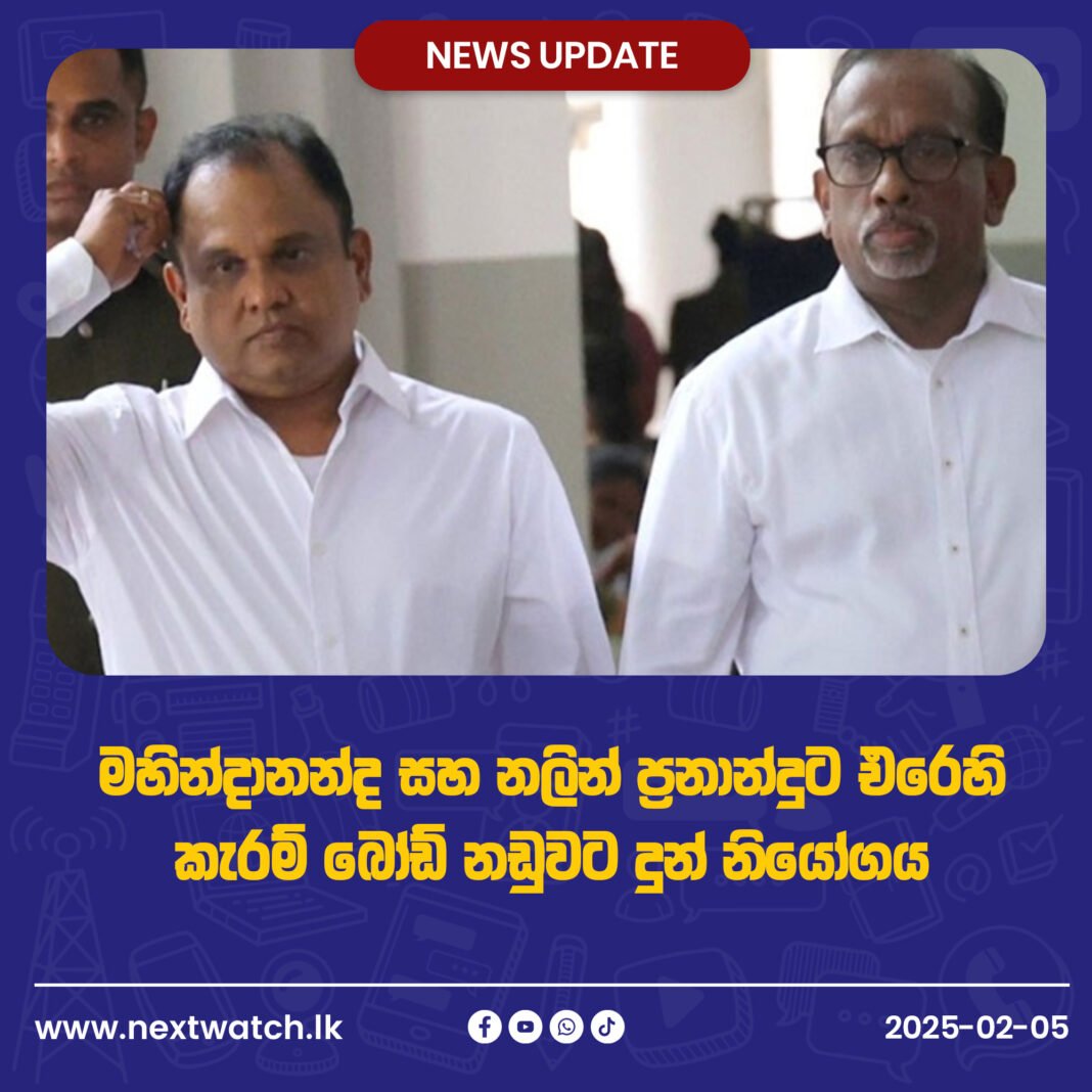 මහින්දානන්ද සහ නලින් ප්රනාන්දුට එරෙහි කැරම් බෝඩ් නඩුවට දුන් නියෝගය