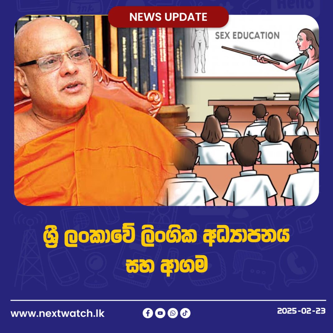 ශ්රී ලංකාවේ ලිංගික අධ්යාපනය සහ ආගම