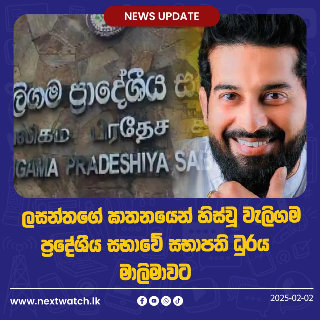 ලසන්තගේ ඝාතනයෙන් හිස්වූ වැලිගම ප්රදේශීය සභාවේ සභාපති ධුරය මාලිමාවට