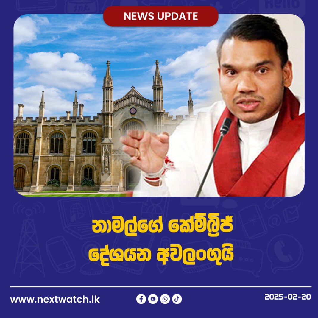 නාමල්ගේ කේම්බ්රිජ් දේශයන අවලංගුයි