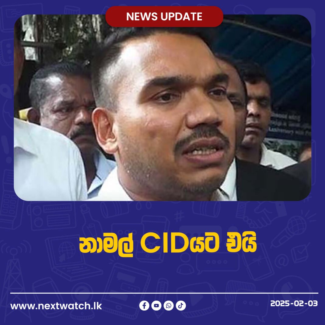 නාමල් CIDයට එයි