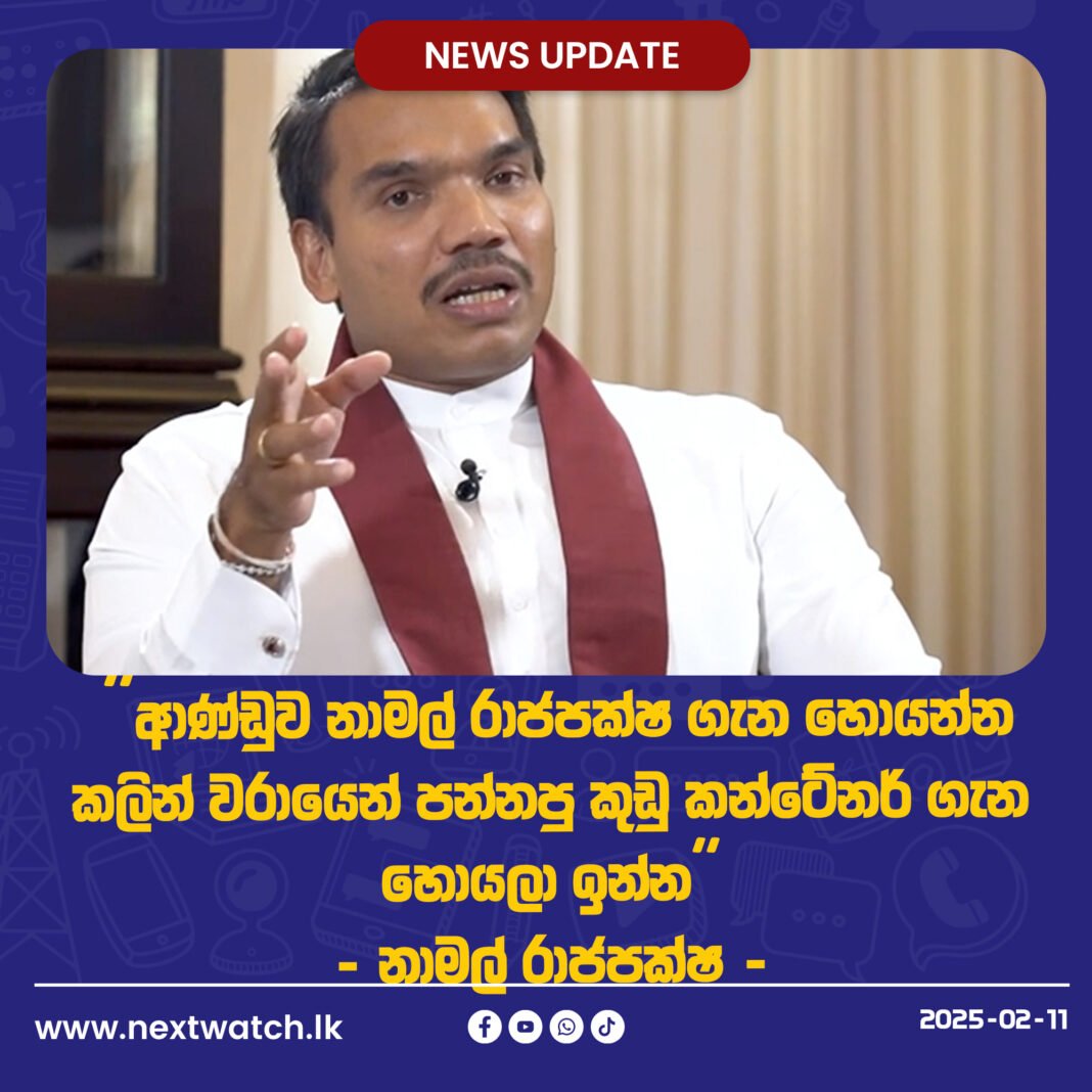 ආණ්ඩුව නාමල් රාජපක්ෂ ගැන හොයන්න කලින් වරායෙන් පන්නපු කුඩු කන්ටේනර් ගැන හොයලා ඉන්න. – නාමල් රාජපක්ෂ