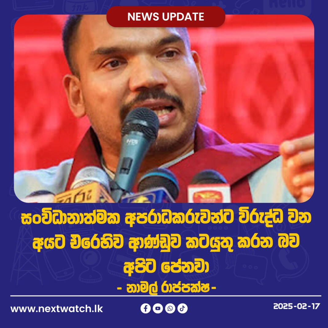 සංවිධානාත්මක අපරාධකරුවන්ට විරුද්ධ වන අයට එරෙහිව ආණ්ඩුව කටයුතු කටන බව අපිට පේනවා -නාමල් රාජපක්ෂ-
