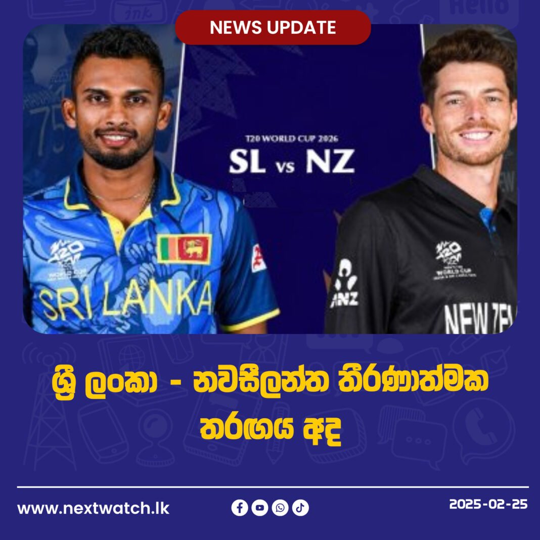 ශ්රී ලංකා – නවසීලන්ත තීරණාත්මක තරඟය අද