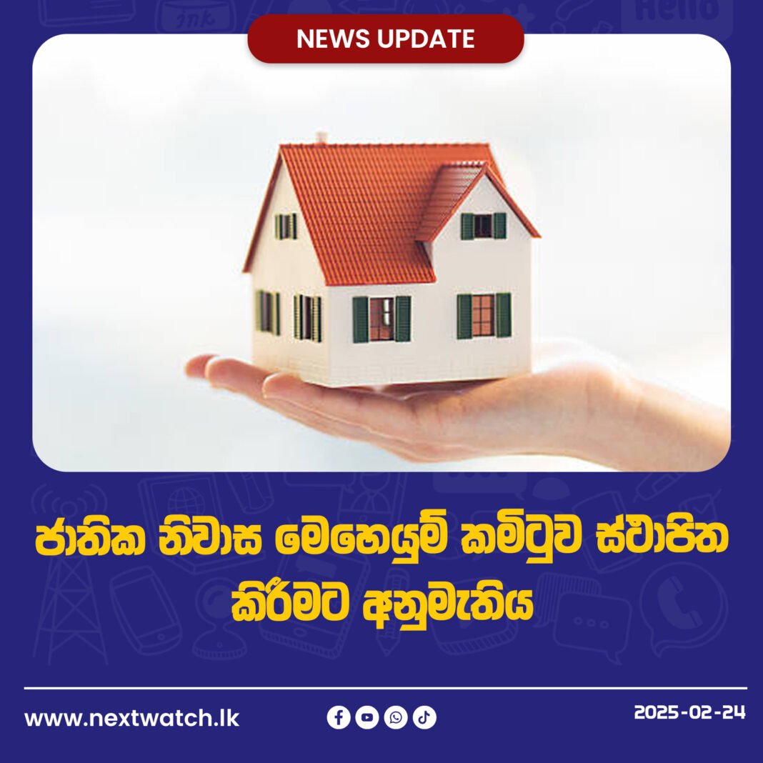 ජාතික නිවාස මෙහෙයුම් කමිටුව ස්ථාපිත කිරීමට අනුමැතිය