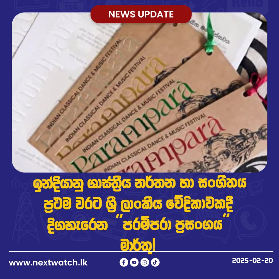 ඉන්දියානු ශාස්ත්රීය නර්තන හා සංගීතය ප්රථම වරට ශ්රී ලාංකීය වේදිකාවකදී දිගහැරෙන පරම්පරා ප්රසංගය මාර්තු !