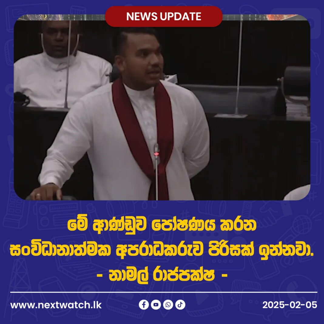මේ ආණ්ඩුව පෝෂණය කරන සංවිධානාත්මක අපරාධකරුව පිරිසක් ඉන්නවා. – නාමල් රාජපක්ෂ-