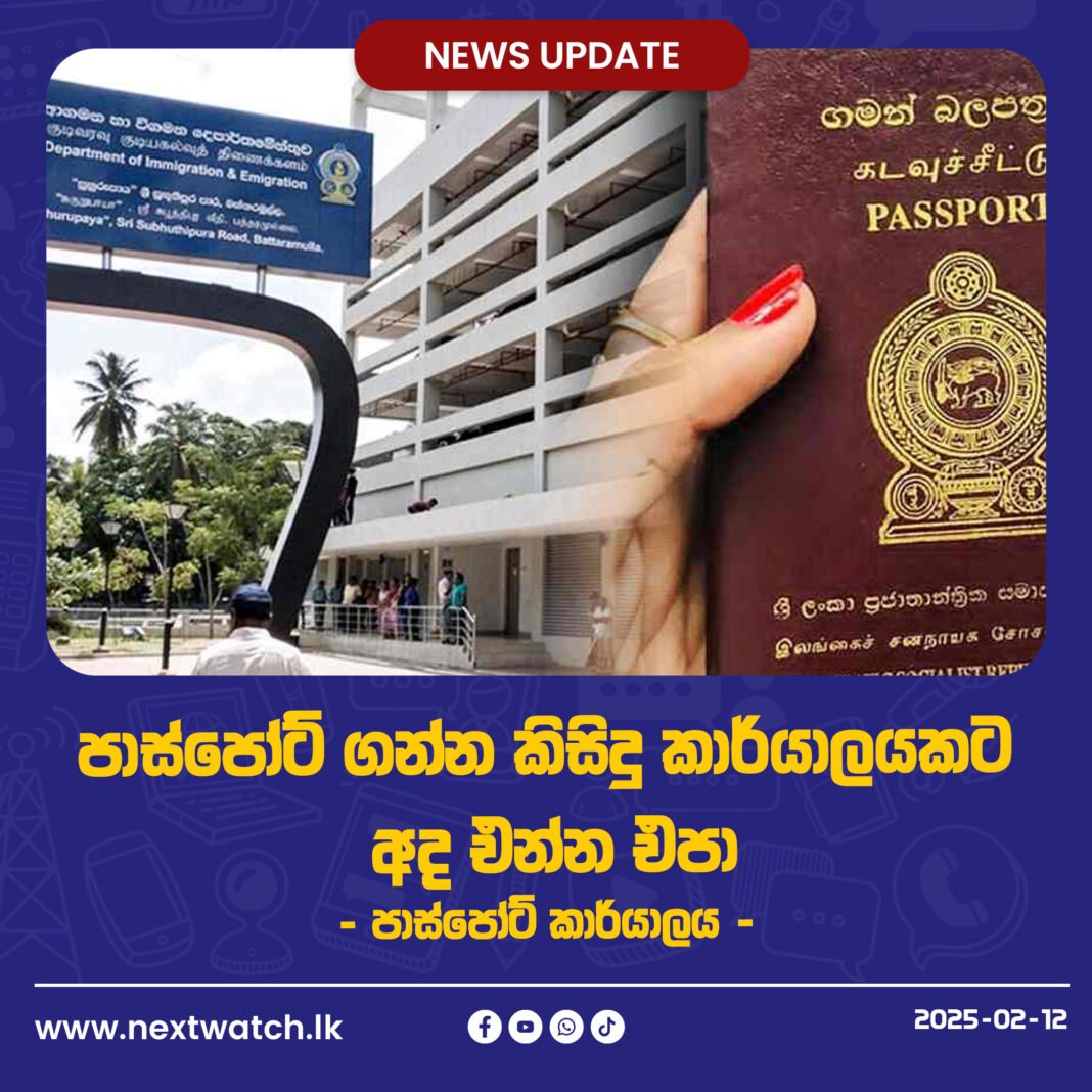 පාස්පෝට් ගන්න කිසිදු කාර්යාලයකට අද එන්න එපා -පාස්පෝට් කාර්යාලය-