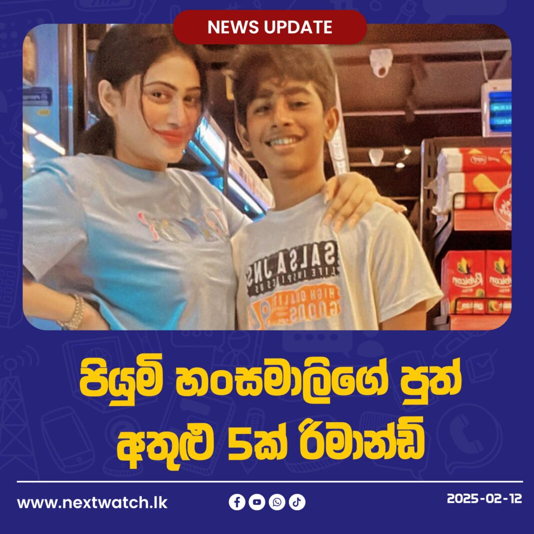 පියුමි හංසමාලිගේ පුත් අතුළු 5ක් රිමාන්ඩ්
