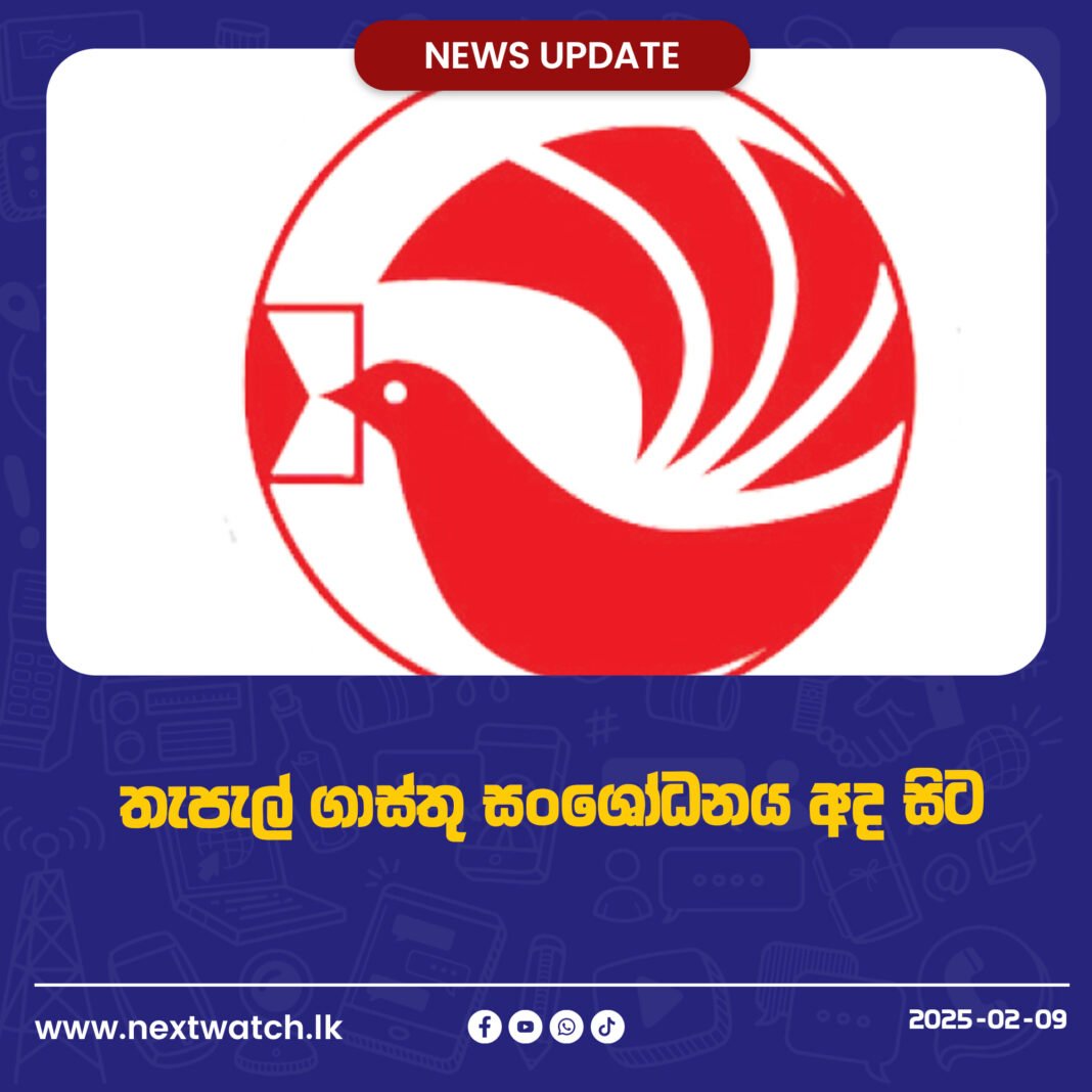 තැපැල් ගාස්තු සංශෝධනය අද සිට