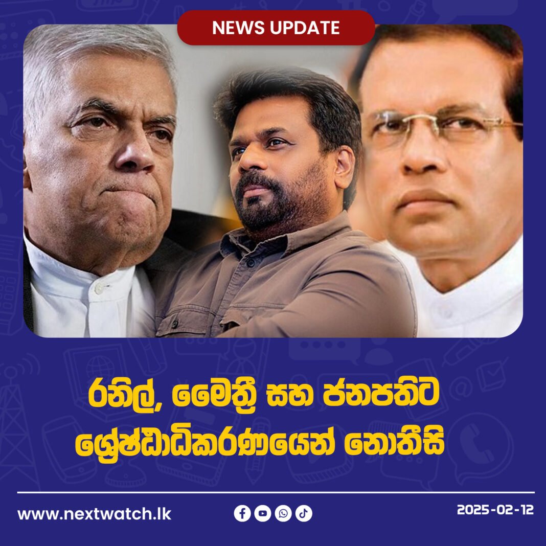 රනිල්, මෛත්රී සහ ජනපතිට ශ්රේෂ්ඨාධිකරණයෙන් නොතීසි
