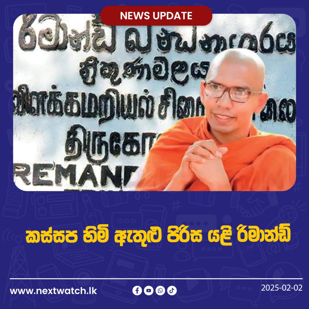 කස්සප හිමි ඇතුළු පිරිස යළි රිමාන්ඩ් කස්සප හිමි ඇතුළු පිරිස යළි රිමාන්ඩ්