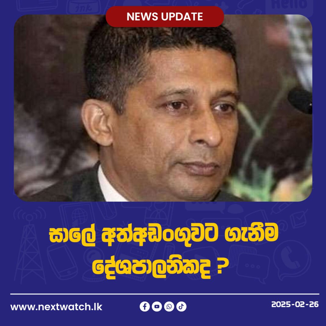සාලේ අත්අඩංගුවට ගැනීම දේශපාලනිකද ?