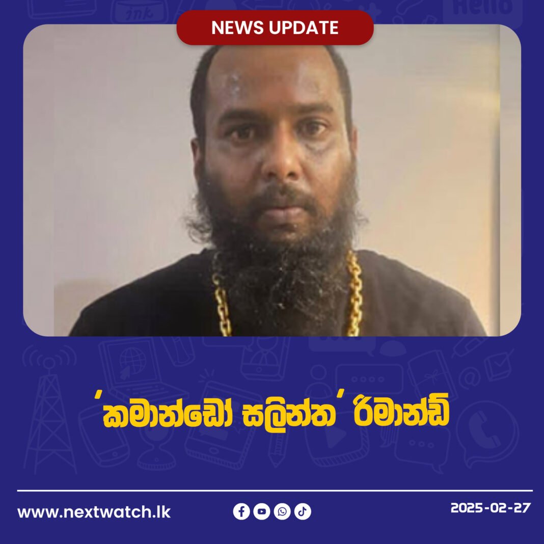 ‘කමාන්ඩෝ සලින්ත’ රිමාන්ඩ්