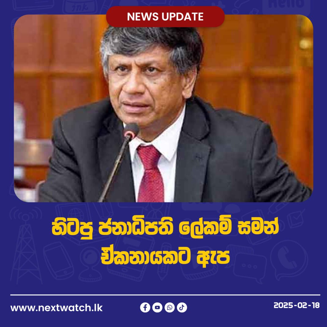 හිටපු ජනාධිපති ලේකම් සමන් ඒකනායකට ඇප