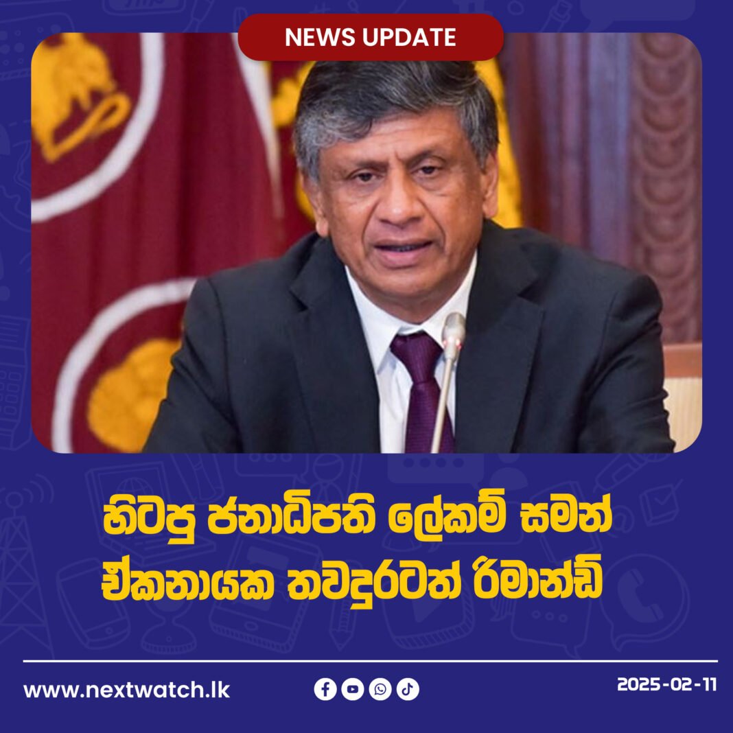 හිටපු ජනාධිපති ලේකම් සමන් ඒකනායක තවදුරටත් රිමාන්ඩ්