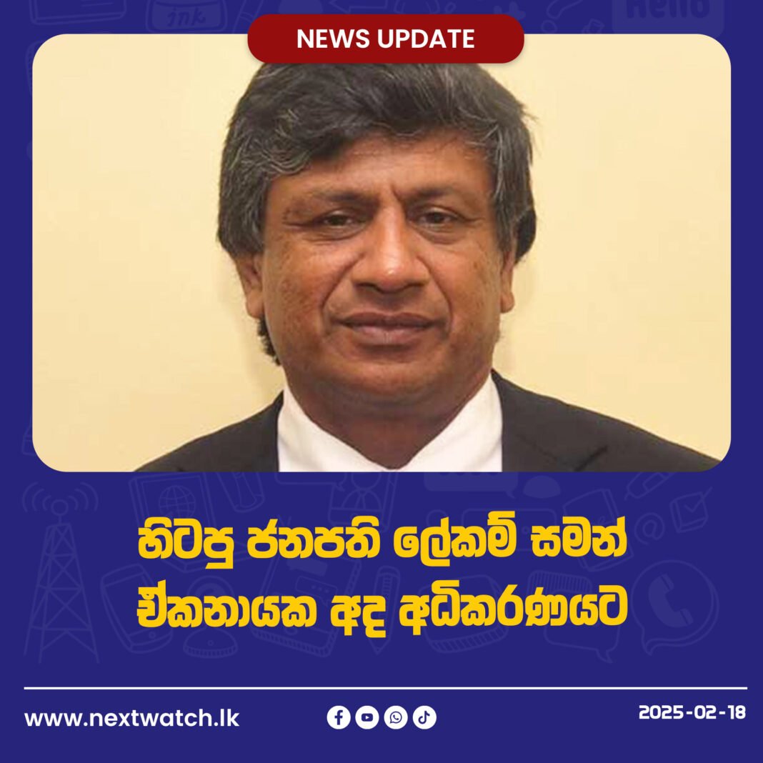 හිටපු ජනපති ලේකම් සමන් ඒකනායක අද අධිකරණය