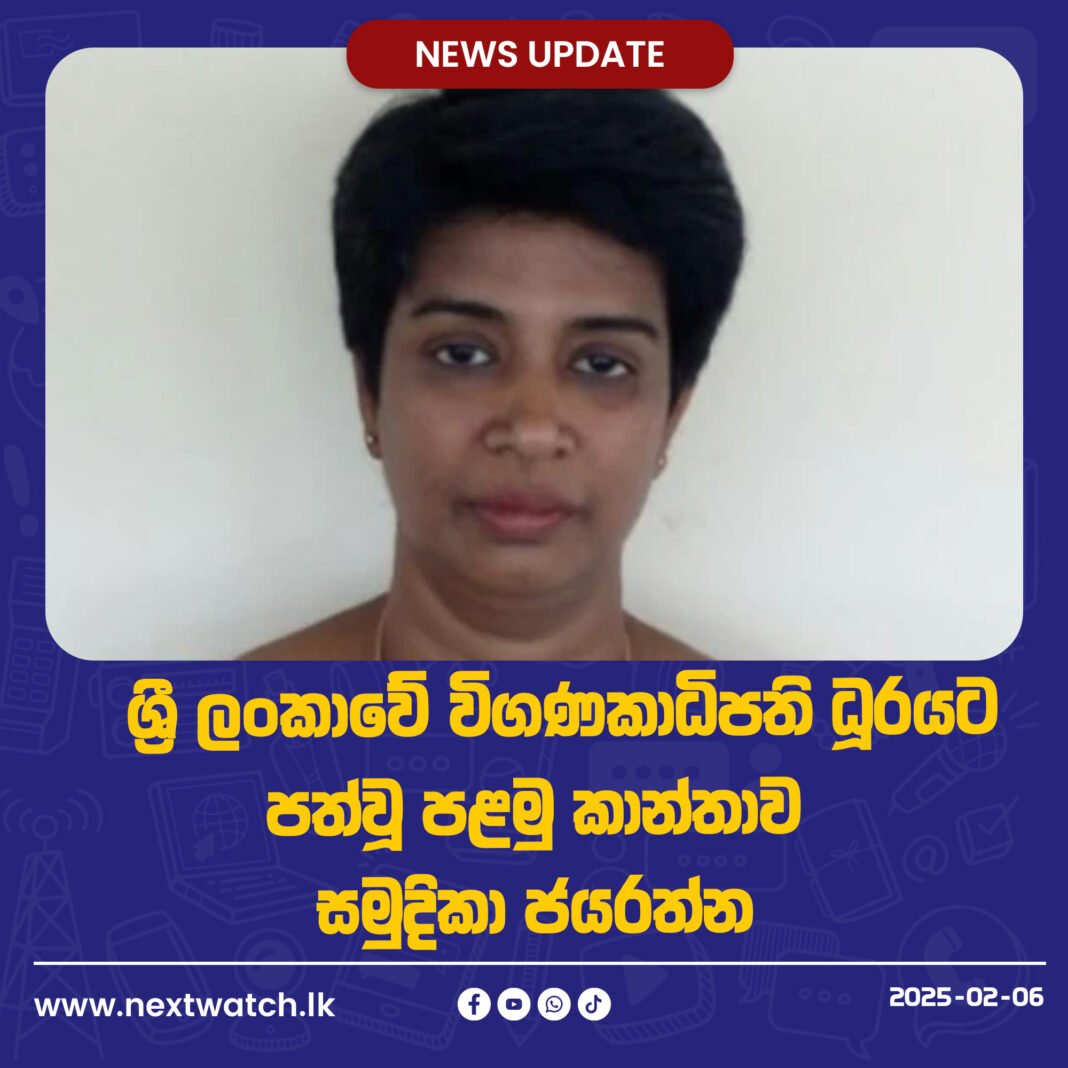 ශ්රී ලංකාවේ විගණකාධිපති ධූරයට පත්වූ පළමු කාන්තාව – සමුදිකා ජයරත්න