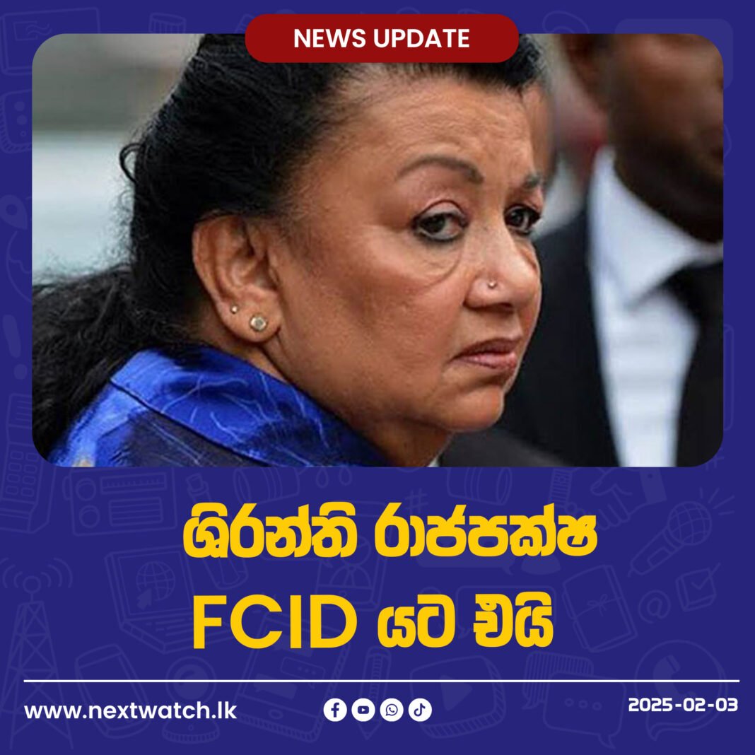 ශිරන්ති රාජපක්ෂ FCIDයට එයි
