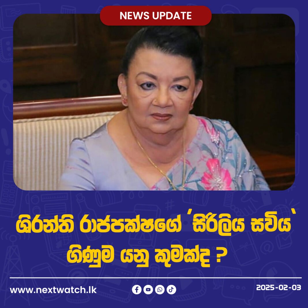 ශිරන්ති රාජපක්ෂගේ ” සිරිලිය ගිණුම” යනු කුමක් ද?