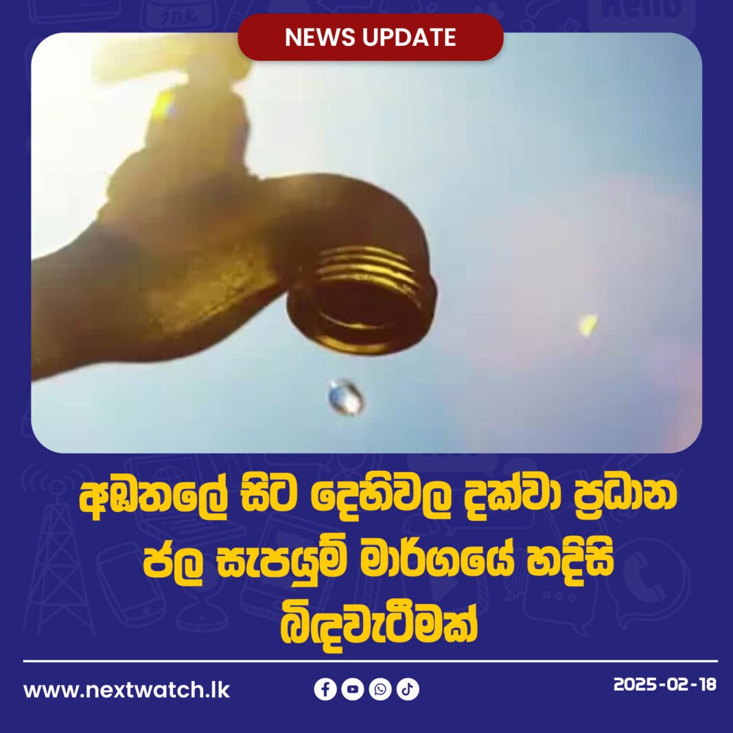 අඹතලේ සිට දෙහිවල දක්වා ප්රධාන ජල සැපයුම් මාර්ගයේ හදිසි බිඳවැටීමක්