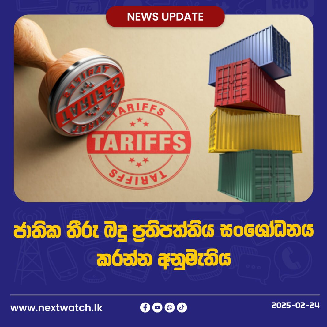 ජාතික තීරු බදු ප්රතිපත්තිය සංශෝධනය කරන්න අනුමැතිය