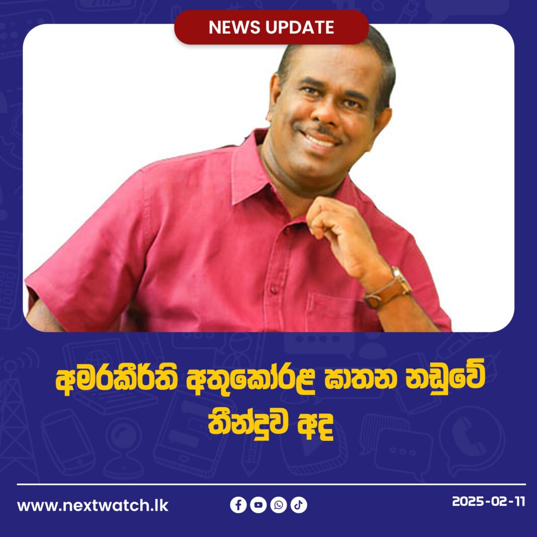 අමරකීර්ති අතුකෝරළ ඝාතන නඩුවේ තීන්දුව අද