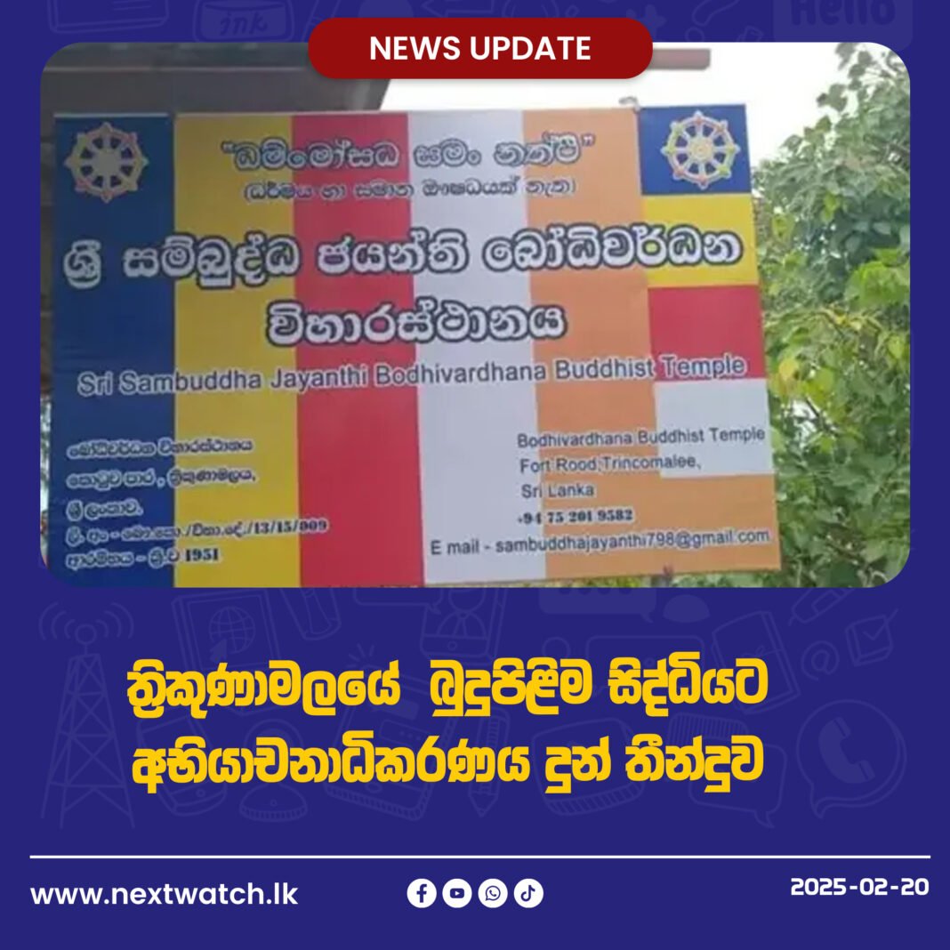 ත්රිකුණාමලයේ බුදුපිළිම සිද්ධියට අභියාචනාධිකරණය දුන් තීන්දුව