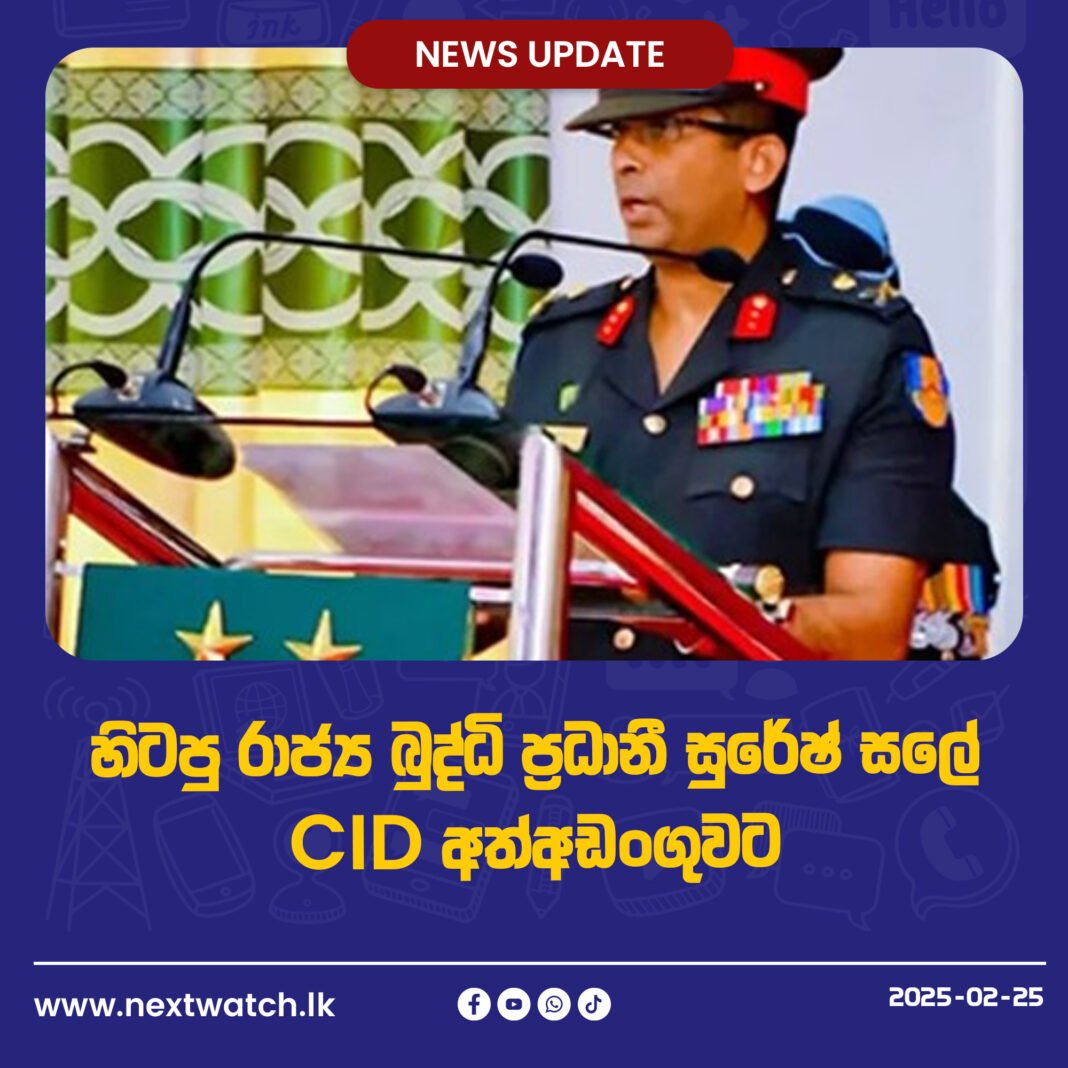 හිටපු රාජ්ය බුද්ධි ප්රධානී සුරේෂ් සලේ CID අත්අඩංගුවට