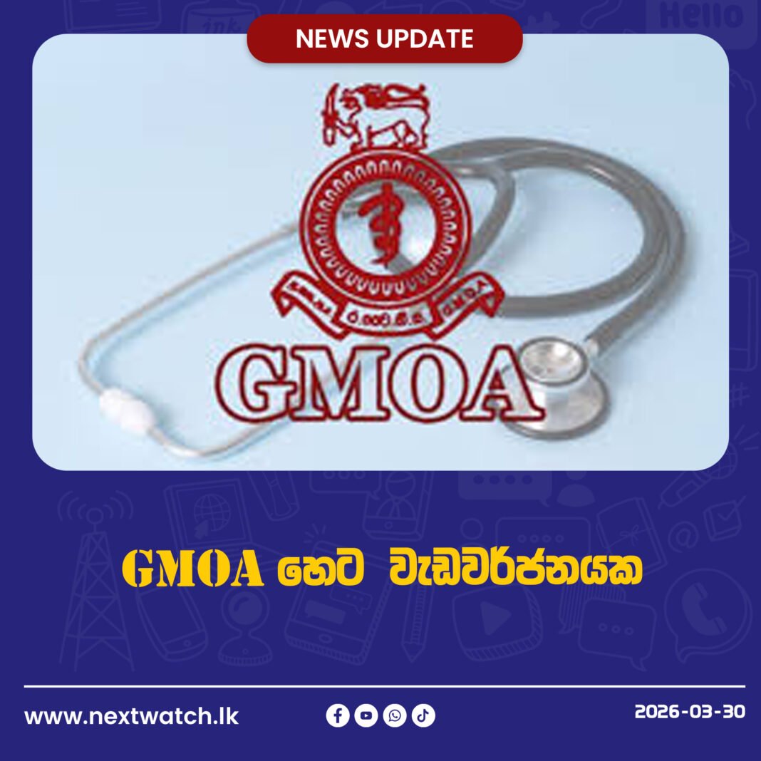 GMOA හෙට වැඩවර්ජනයක