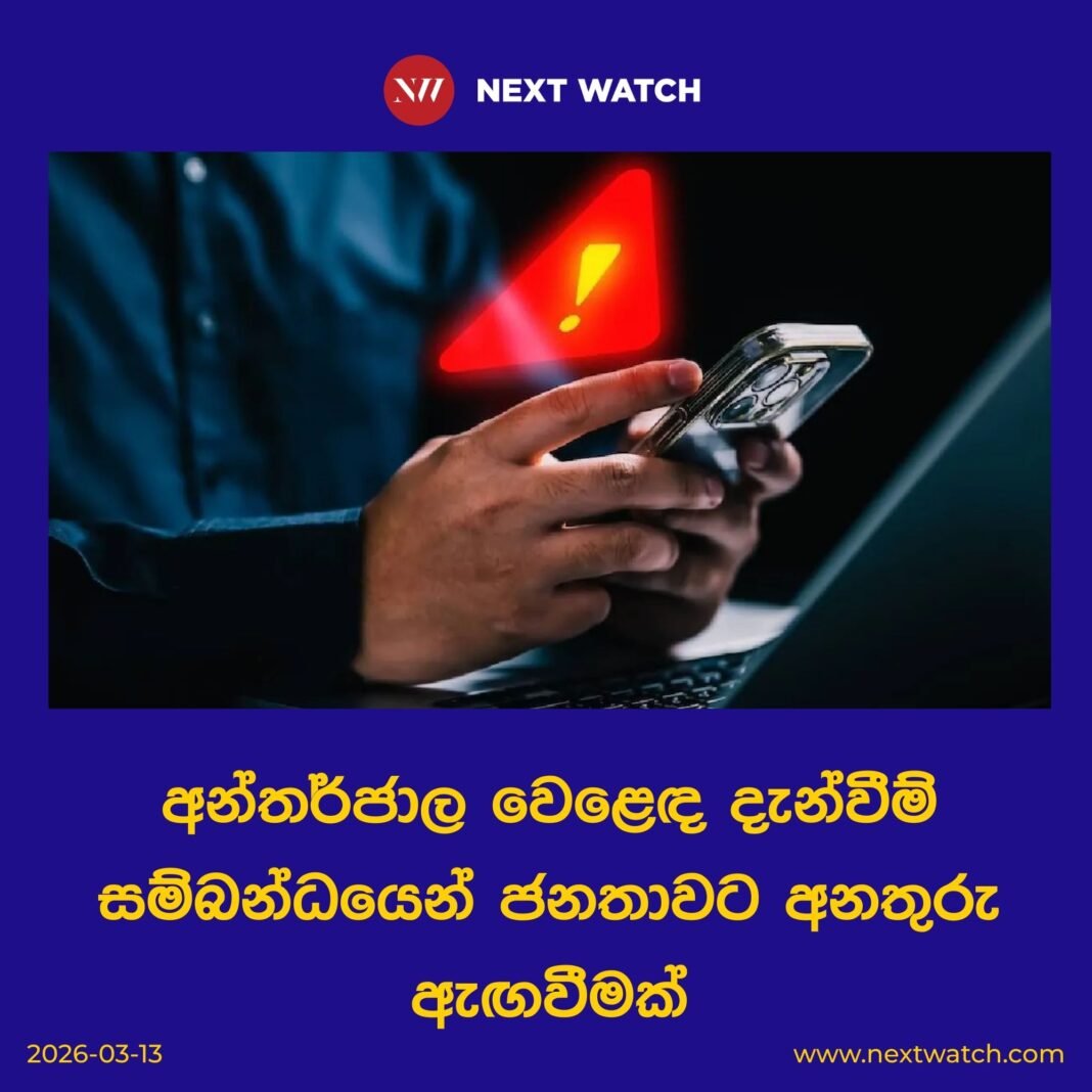 අන්තර්ජාල වෙළෙඳ දැන්වීම් සම්බන්ධයෙන් ජනතාවට අනතුරු ඇඟවීමක්