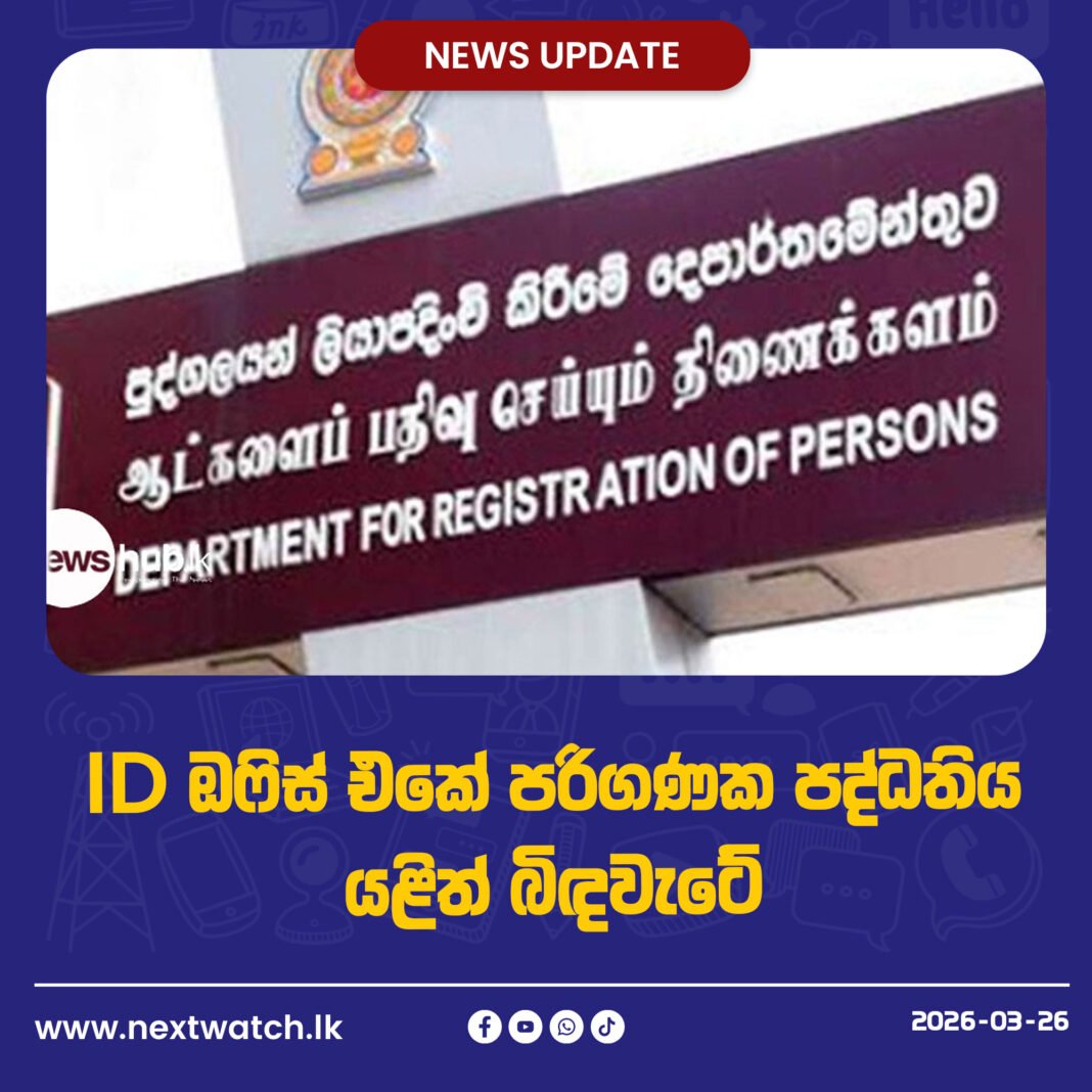 ID ඔෆිස් එකේ පරිගණක පද්ධතිය යළිත් බිඳවැටේ