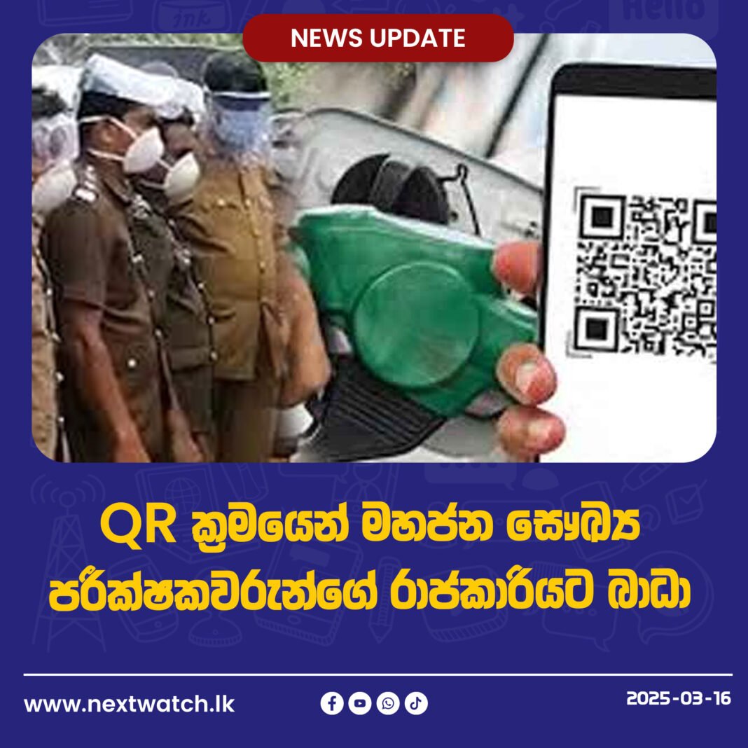 QR ක්රමයෙන් මහජන සෞඛ්ය පරීක්ෂකවරුන්ගේ රාජකාරියට බාධා