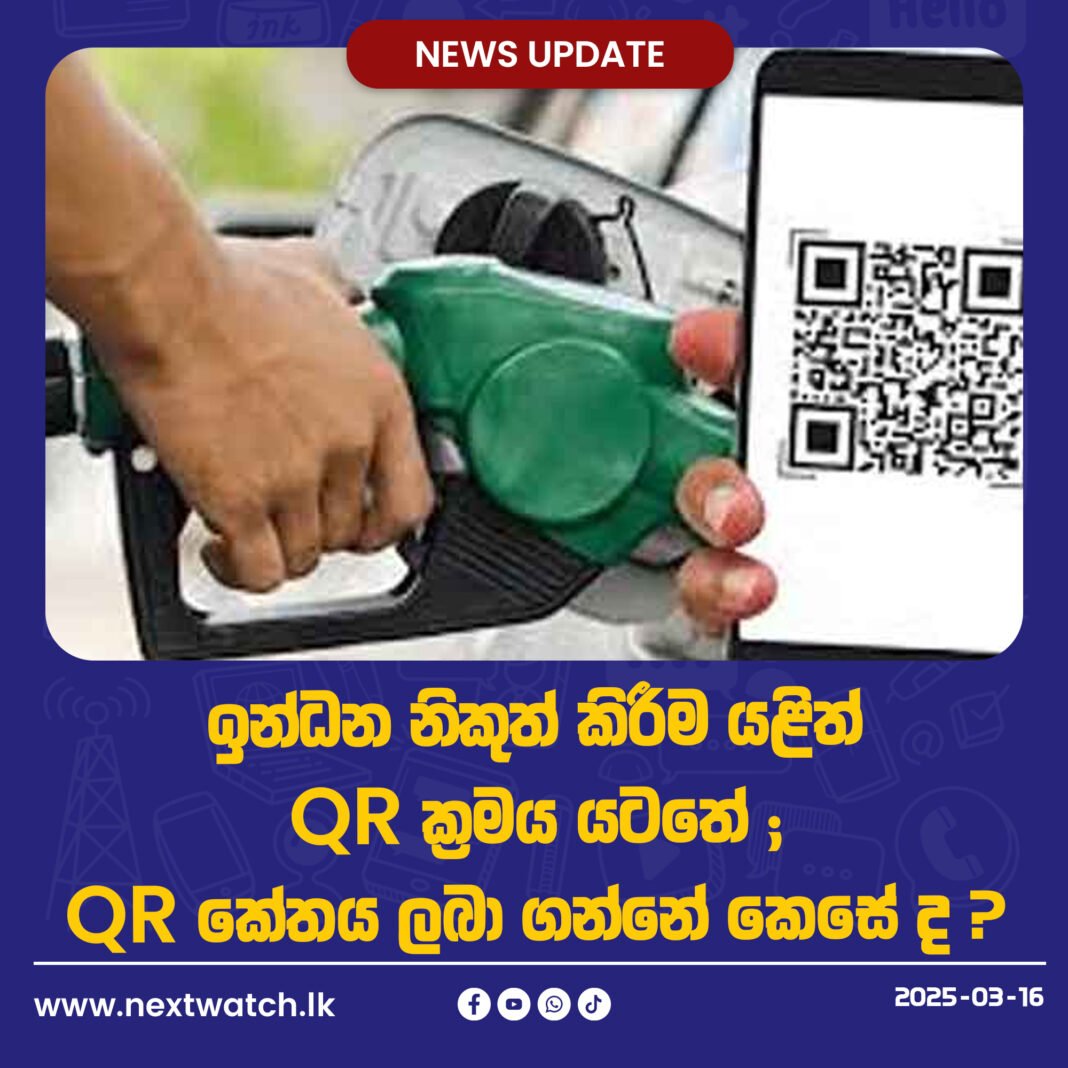 ඉන්ධන නිකුත් කිරීම යළිත් QR ක්රමය යටතේ ; QR කේතය ලබා ගන්නේ කෙසේ ද ?