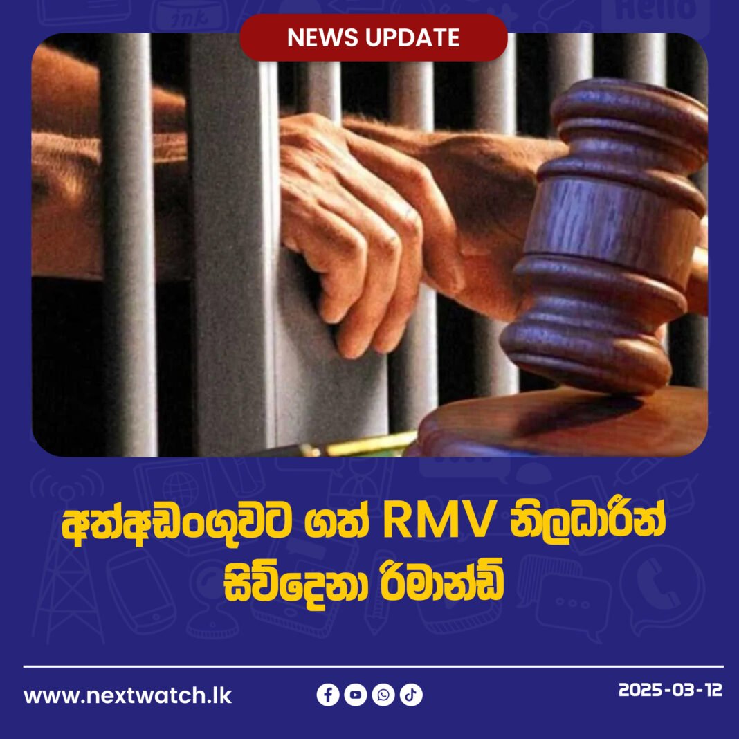 අත්අඩංගුවට ගත් RMV නිලධාරීන් සිව්දෙනා රිමාන්ඩ්