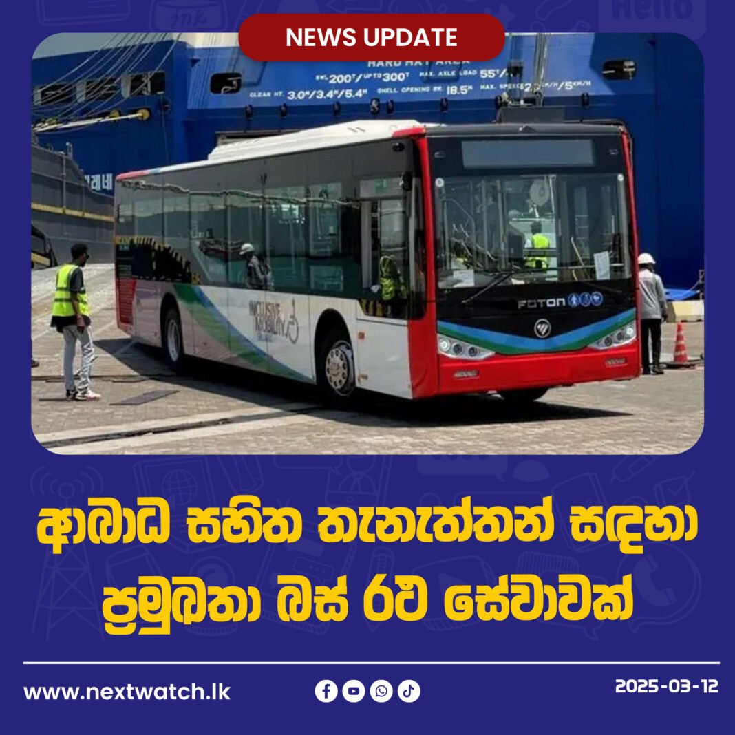 ආබාධ සහිත තැනැත්තන් සඳහා ප්රමුඛතා බස් රථ සේවාවක්