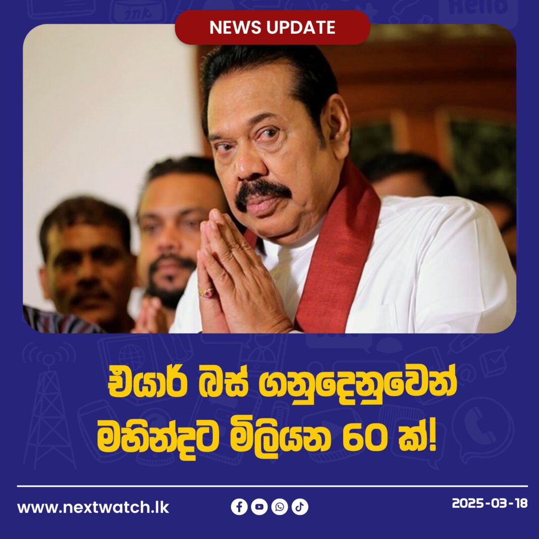 එයාර් බස් නඩුවෙන් මහින්දට මිලියන 60 ක්