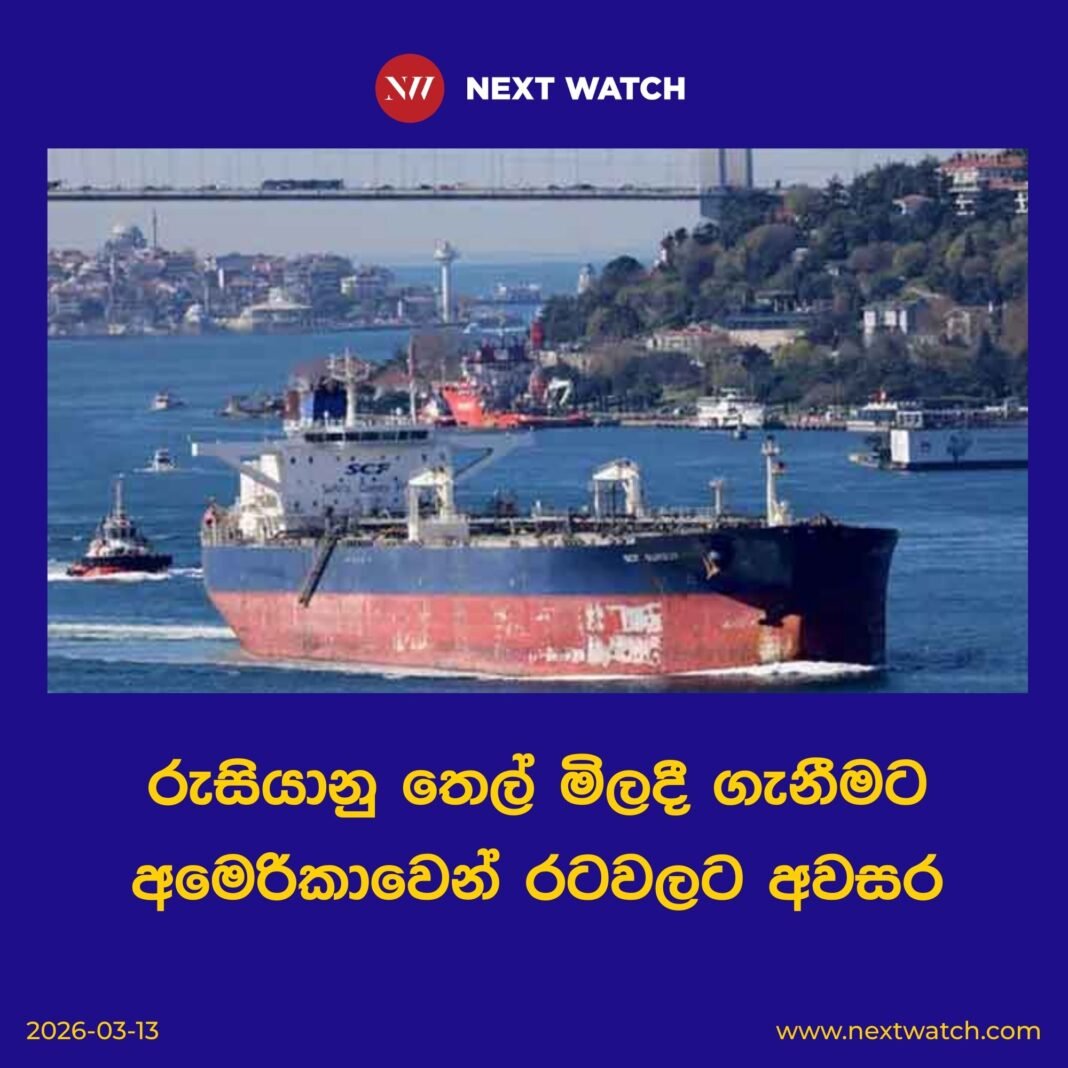 රුසියානු තෙල් මිලදී ගැනීමට අමෙරිකාවෙන් රටවලට අවසර