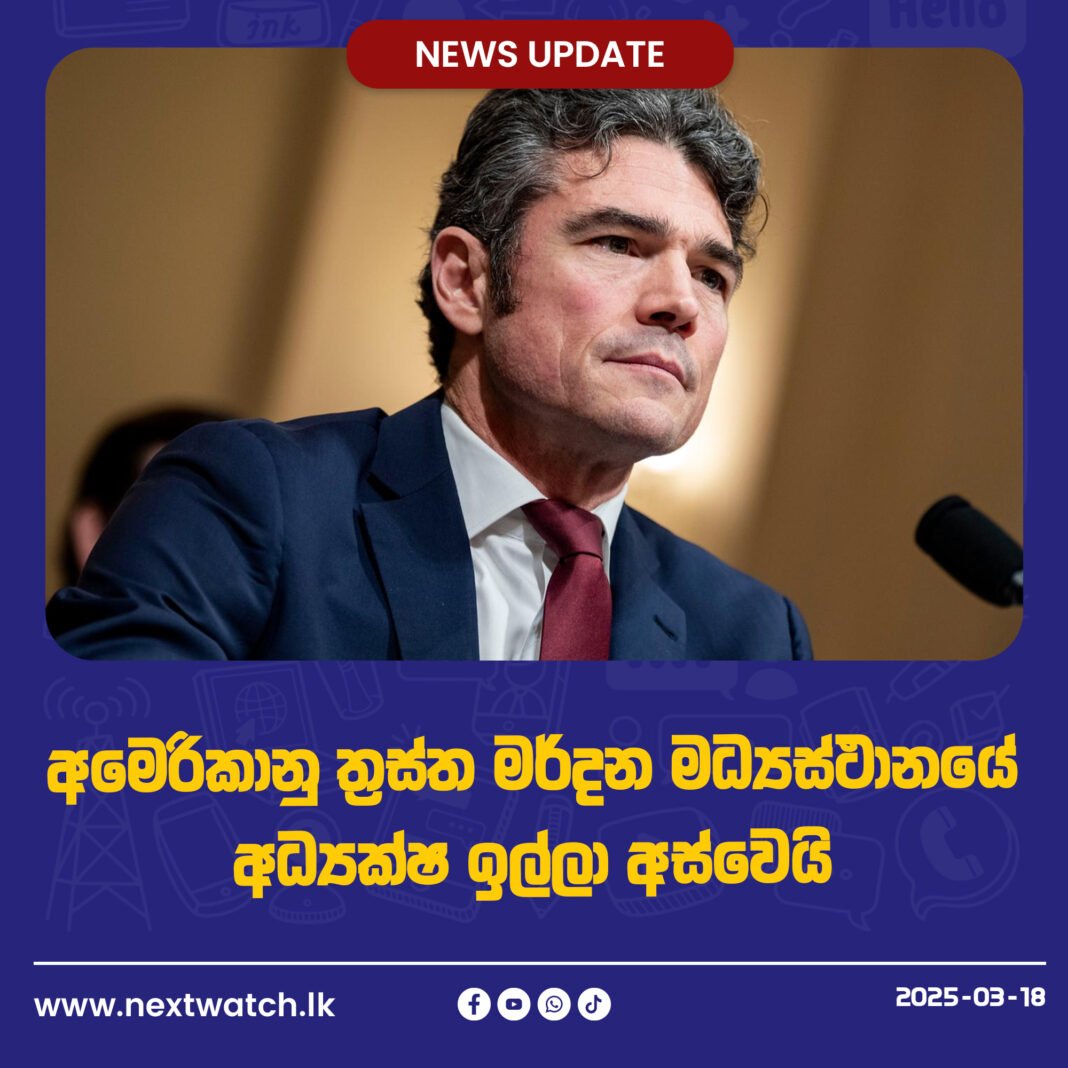 අමෙරිකානු ත්රස්ත මර්දන මධ්යස්ථානයේ අධ්යක්ෂ ඉල්ලා අස්වෙයි