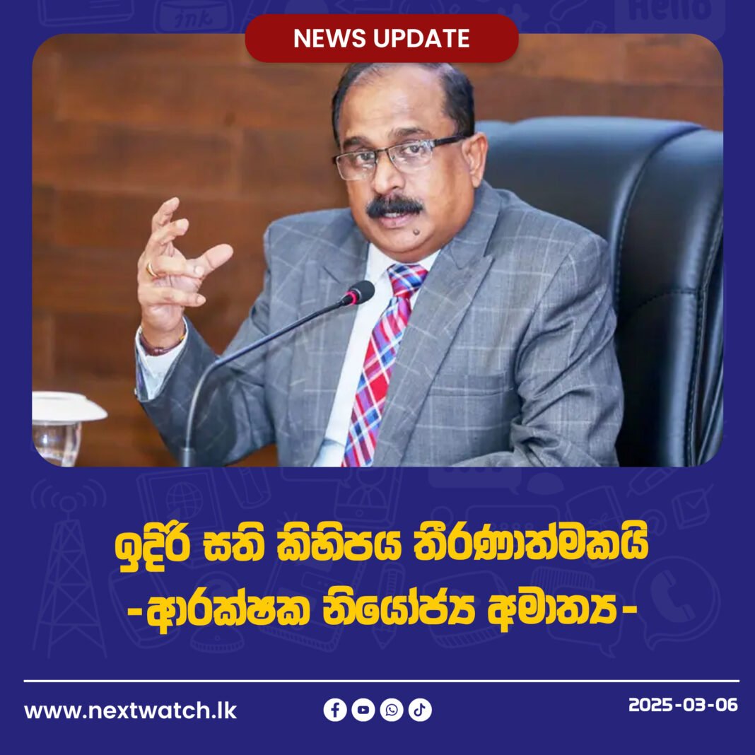 ඉදිරි සති කිහිපය තීරණාත්මකයි – ආරක්ෂක නියෝජ්ය අමාත්ය
