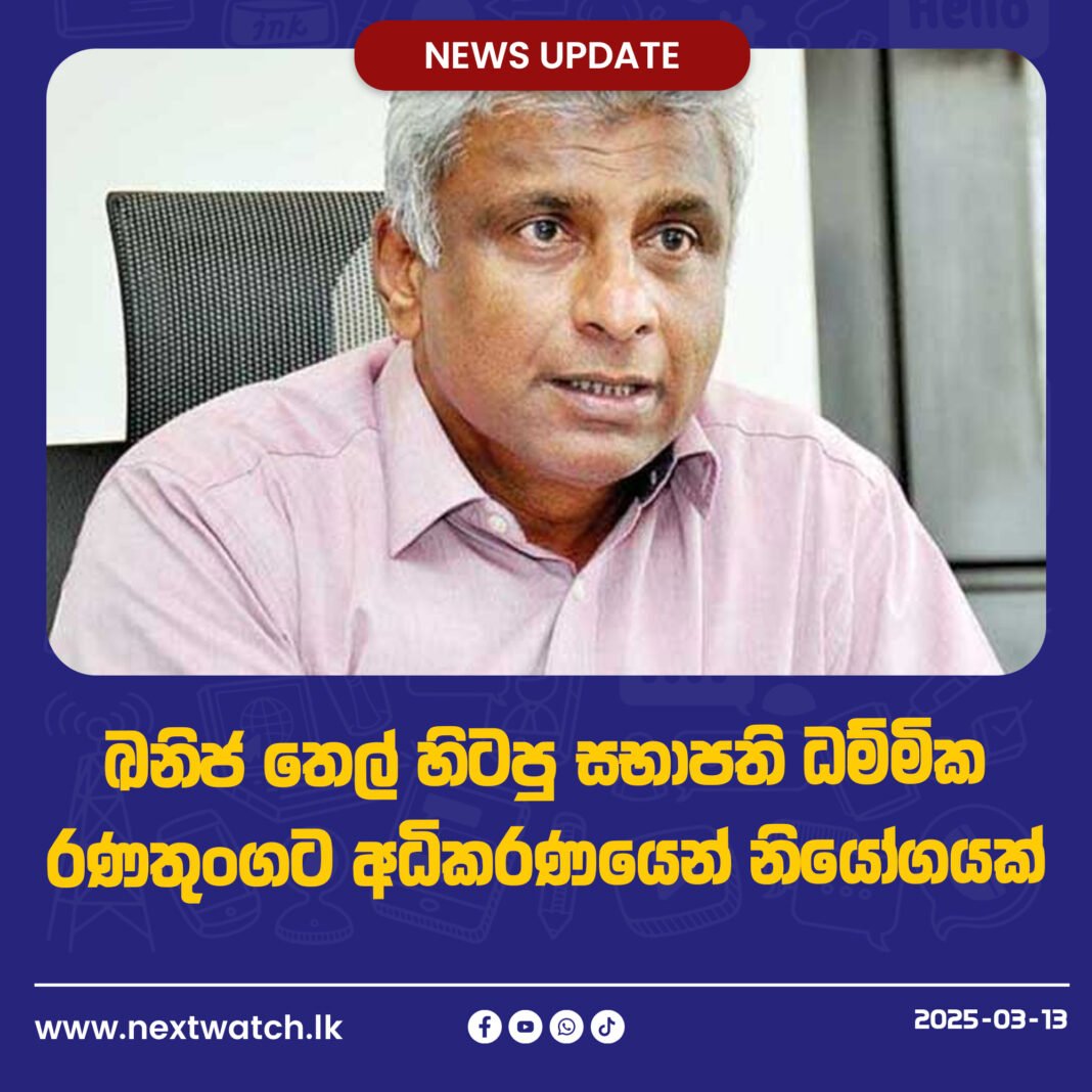 ඛනිජ තෙල් හිටපු සභාපති ධම්මික රණතුංගට අධිකරණයෙන් නියෝගයක්