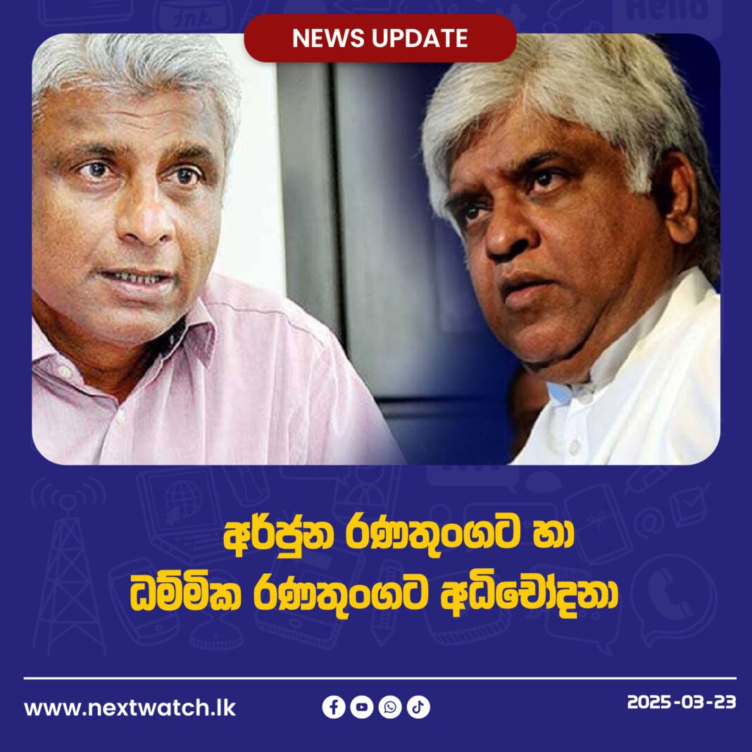 අර්ජුන රණතුංගට හා ධම්මික රණතුංගට අධිචෝදනා