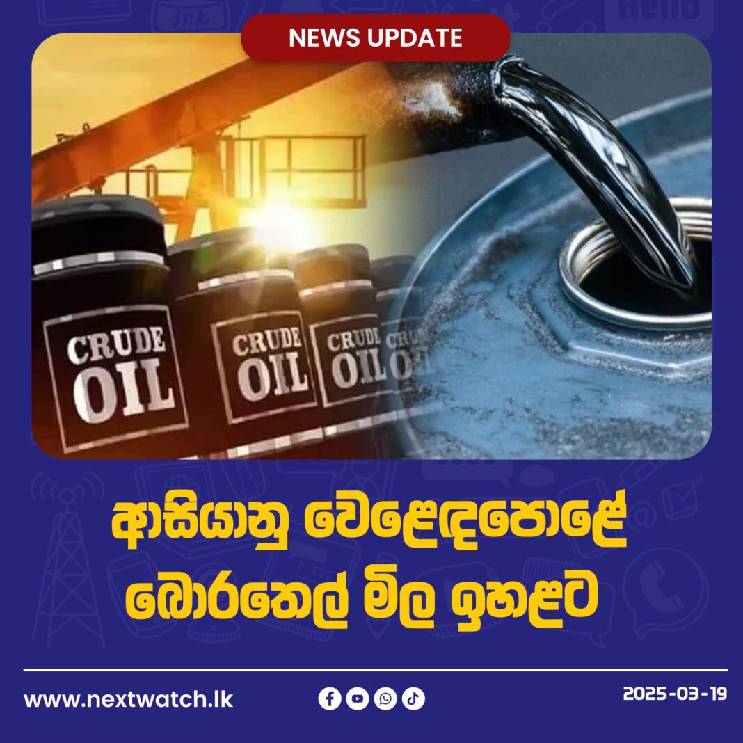 ආසියානු වෙළෙඳපොළේ බොරතෙල් මිල ඉහළට