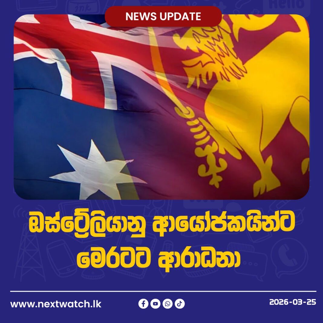 ඔස්ට්රේලියානු ආයෝජකයින්ට මෙරටට ආරාධනා