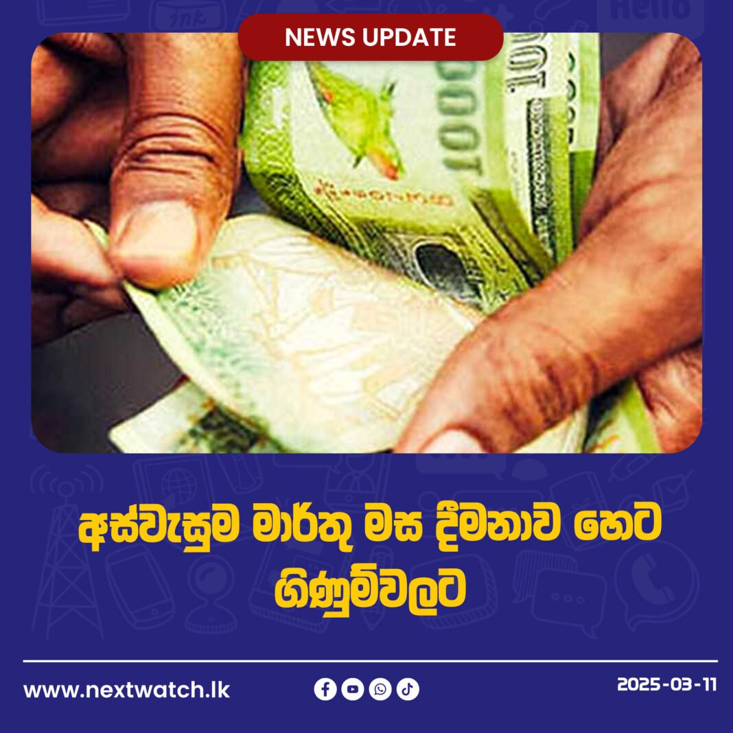 අස්වැසුම මාර්තු මස දීමනාව හෙට ගිණුම්වලට